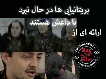 مستند بریتانیایی ها در حال نبرد با داعش هستند