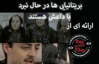 مستند بریتانیایی ها در حال نبرد با داعش هستند