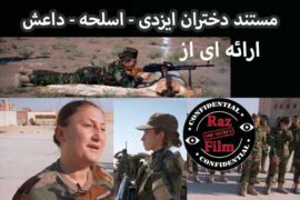 مستند دختران ایزدی – اسلحه – داعش