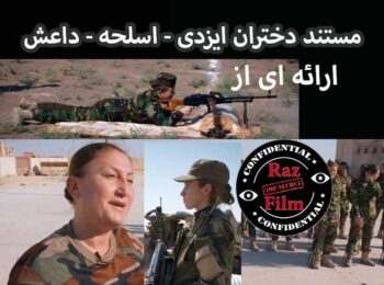 مستند دختران ایزدی – اسلحه – داعش
