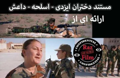 مستند دختران ایزدی – اسلحه – داعش