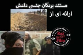 مستند بردگان جنسی داعش