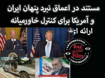 مستند در اعماق نبرد پنهان ایران و آمریکا برای کنترل خاورمیانه