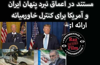 مستند در اعماق نبرد پنهان ایران و آمریکا برای کنترل خاورمیانه