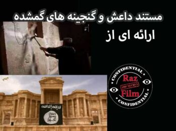 مستند داعش و گنجینه های گمشده