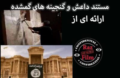 مستند داعش و گنجینه های گمشده