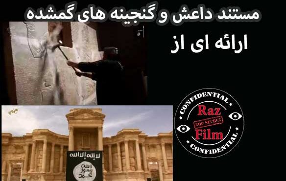 مستند داعش و گنجینه های گمشده