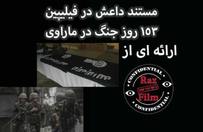 مستند داعش در فیلیپین 153 روز جنگ در ماراوی