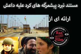 مستند نبرد پیشمرگه های کرد علیه داعش