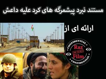 مستند نبرد پیشمرگه های کرد علیه داعش