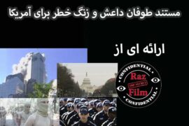 مستند طوفان داعش و زنگ خطر برای آمریکا