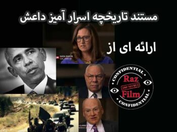 مستند تاریخچه اسرار آمیز داعش