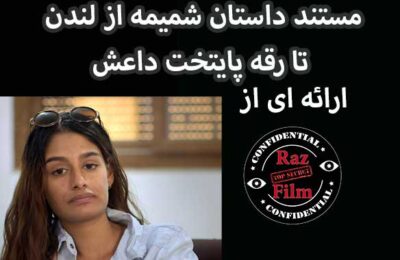 مستند داستان شمیمه از لندن تا رقه پایتخت داعش