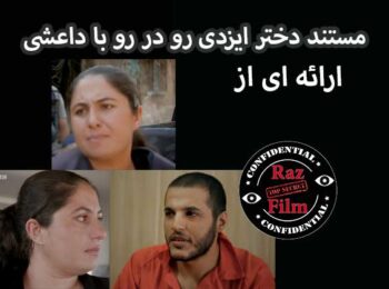 مستند دختر ایزدی رو در رو با داعش