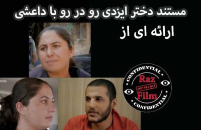 مستند دختر ایزدی رو در رو با داعش