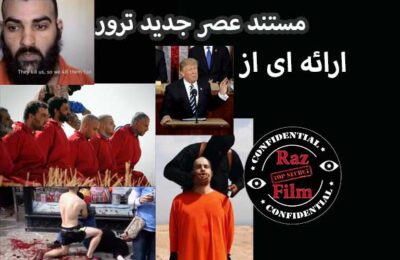 مستند عصر جدید ترور