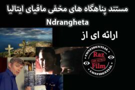 مستند پناهگاه های مخفی مافیای ایتالیا Ndrangheta