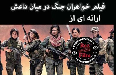 فیلم خواهران جنگ در میان داعش