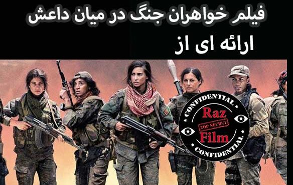 فیلم خواهران جنگ در میان داعش
