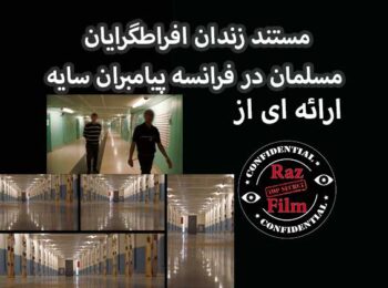 مستند زندان افراطگرایان مسلمان در فرانسه پیامبران سایه