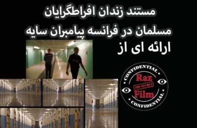 مستند زندان افراطگرایان مسلمان در فرانسه پیامبران سایه