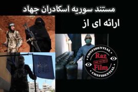 مستند سوریه اسکادران جهاد