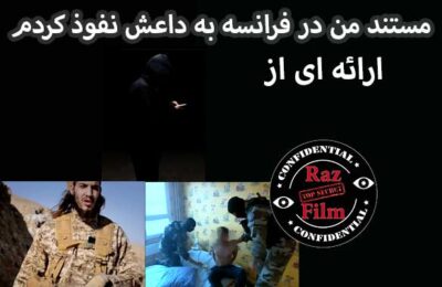 مستند من در فرانسه به داعش نفوذ کردم
