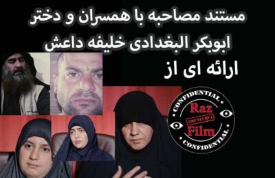 مستند مصاحبه با همسران و دختر ابوبکر البغدادی خلیفه داعش