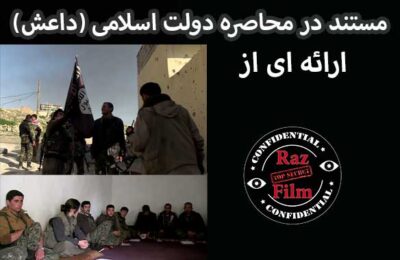 مستند در محاصره دولت اسلامی (داعش)