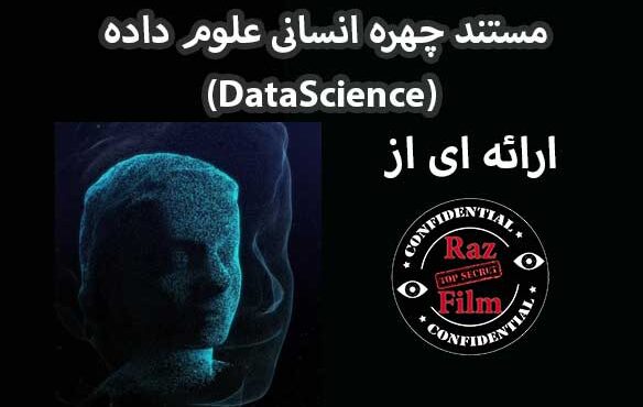 مستند چهره انسانی علوم داده (Data Science)