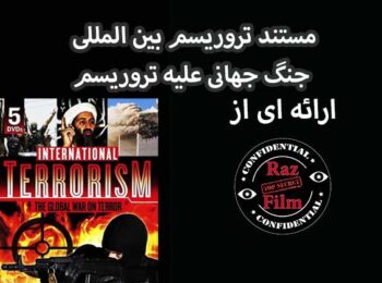 مستند تروریسم بین المللی: جنگ جهانی علیه تروریسم