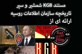 مستند KGB شمشیر و سپر تاریخچه سازمان اطلاعات روسیه