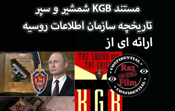 مستند KGB شمشیر و سپر تاریخچه سازمان اطلاعات روسیه