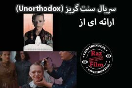 سریال سنت گریز (Unorthodox)
