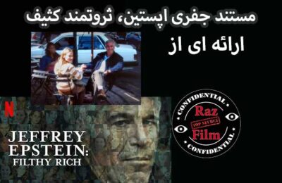 مستند جفری اپستین ثروتمند کثیف