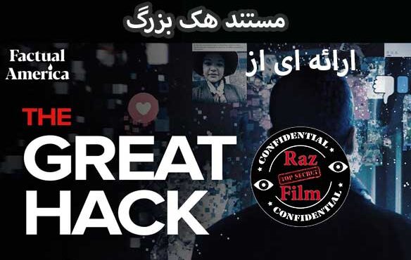مستند هک بزرگ
