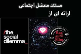مستند معضل اجتماعی