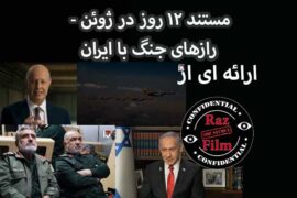 مستند ۱۲ روز در ژوئن – رازهای جنگ با ایران