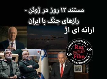 مستند ۱۲ روز در ژوئن – رازهای جنگ با ایران