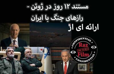 مستند ۱۲ روز در ژوئن – رازهای جنگ با ایران