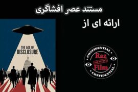 مستند عصر افشاگری