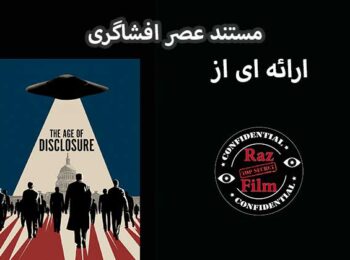 مستند عصر افشاگری