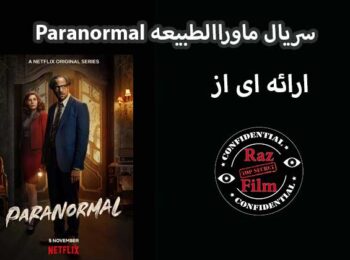 سریال ماوراالطبیعه Paranormal