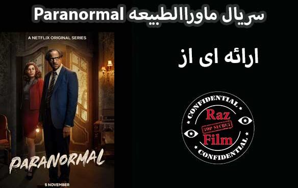 سریال ماوراالطبیعه Paranormal