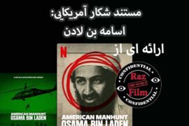 مستند شکار آمریکایی: اسامه بن لادن