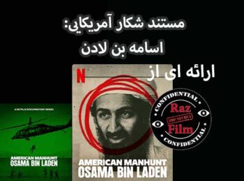مستند شکار آمریکایی: اسامه بن لادن