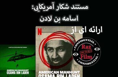 مستند شکار آمریکایی: اسامه بن لادن
