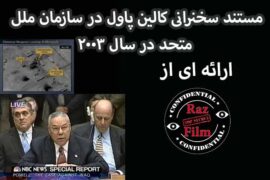مستند سخرانی کالین پاول در سازمان ملل متحد در سال 2003