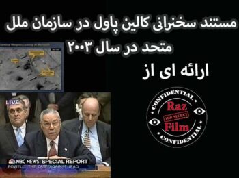 مستند سخرانی کالین پاول در سازمان ملل متحد در سال 2003