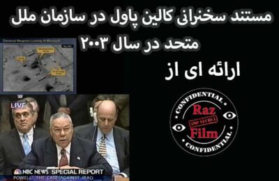 مستند سخرانی کالین پاول در سازمان ملل متحد در سال 2003